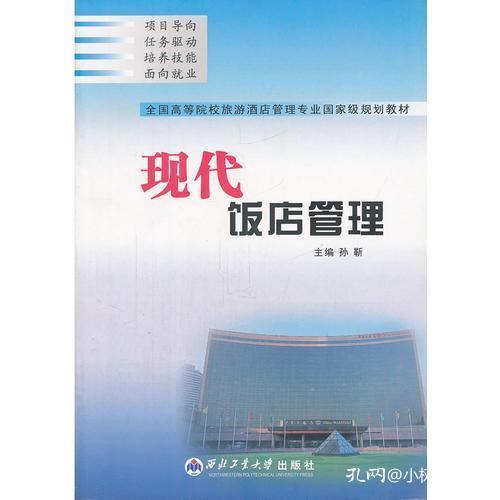 正版《現(xiàn)代飯店管理》 酒店管理專業(yè)國(guó)家級(jí)規(guī)劃教材的權(quán)威指南