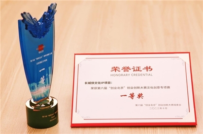 長(zhǎng)城俠IP項(xiàng)目榮獲“創(chuàng)業(yè)北京”文化創(chuàng)意專項(xiàng)賽一等獎(jiǎng)，網(wǎng)絡(luò)技術(shù)服務(wù)助力民族文化創(chuàng)新發(fā)展